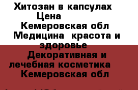 Хитозан в капсулах › Цена ­ 2 964 - Кемеровская обл. Медицина, красота и здоровье » Декоративная и лечебная косметика   . Кемеровская обл.